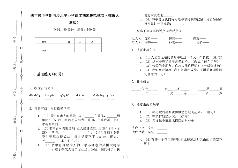 四年级下学期同步水平小学语文期末模拟试卷(部编人教版).docx_第1页