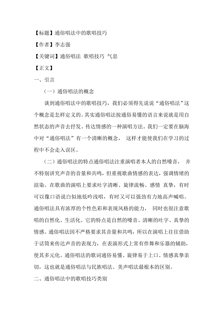 通俗唱法与演唱技巧(原).doc_第1页