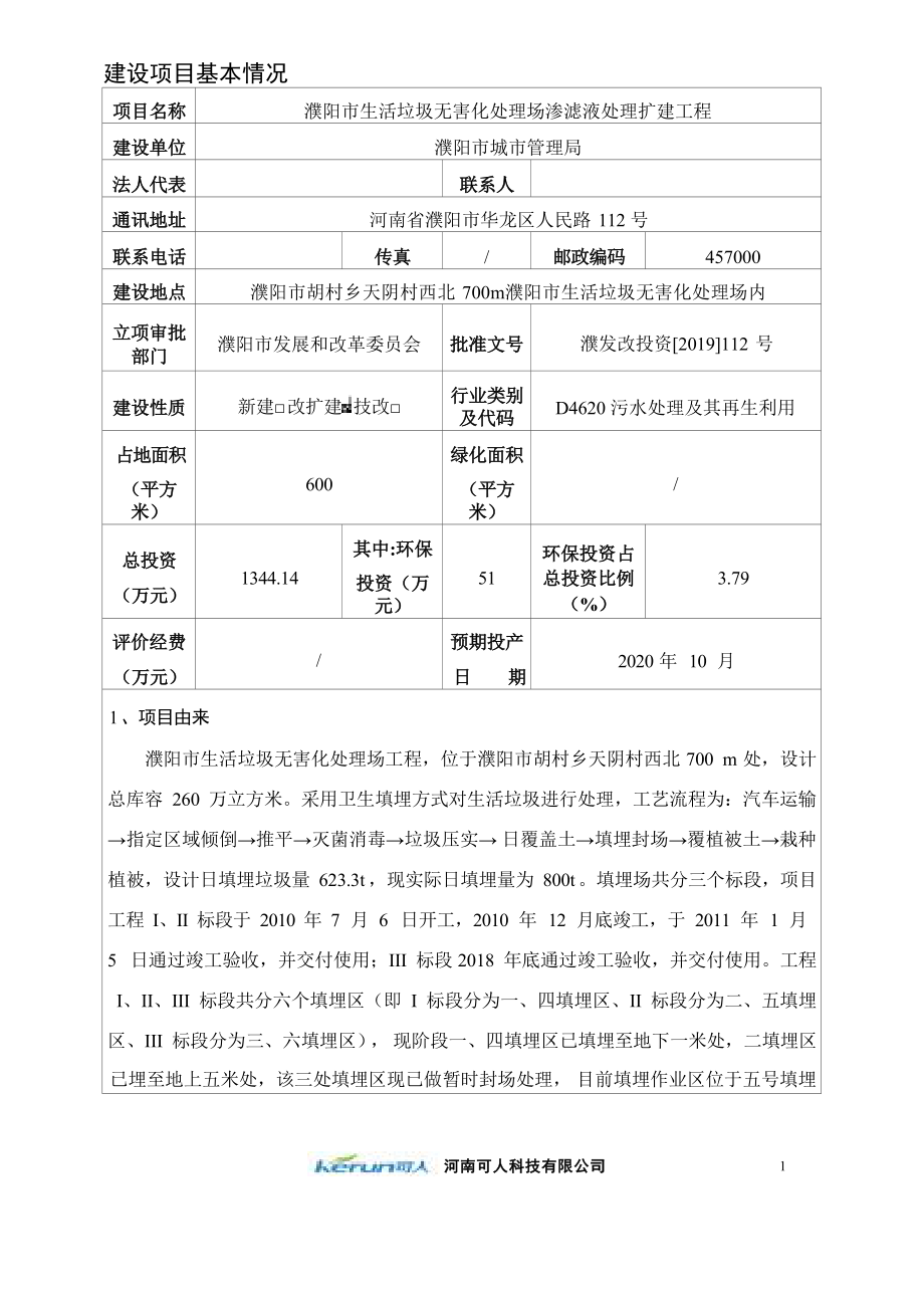 濮阳市生活垃圾无害化处理场渗滤液处理扩建工程环评报告.docx_第1页