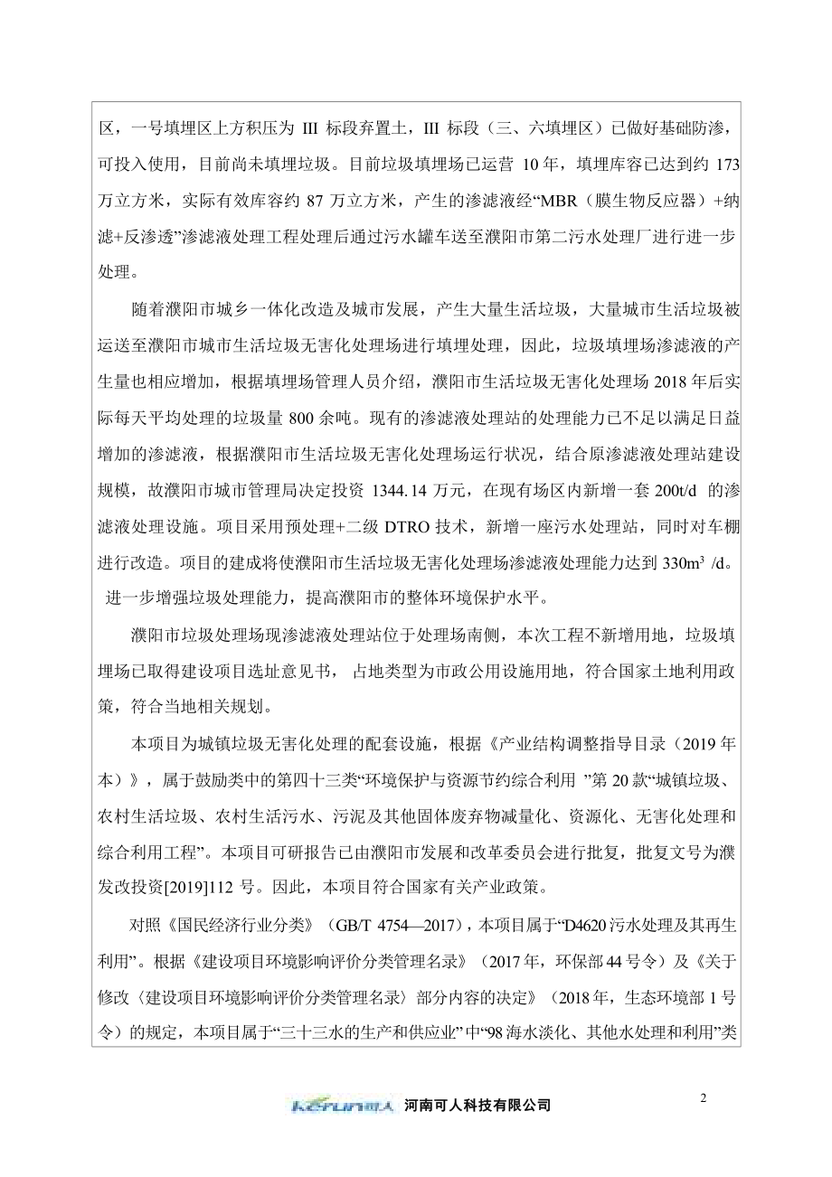 濮阳市生活垃圾无害化处理场渗滤液处理扩建工程环评报告.docx_第2页