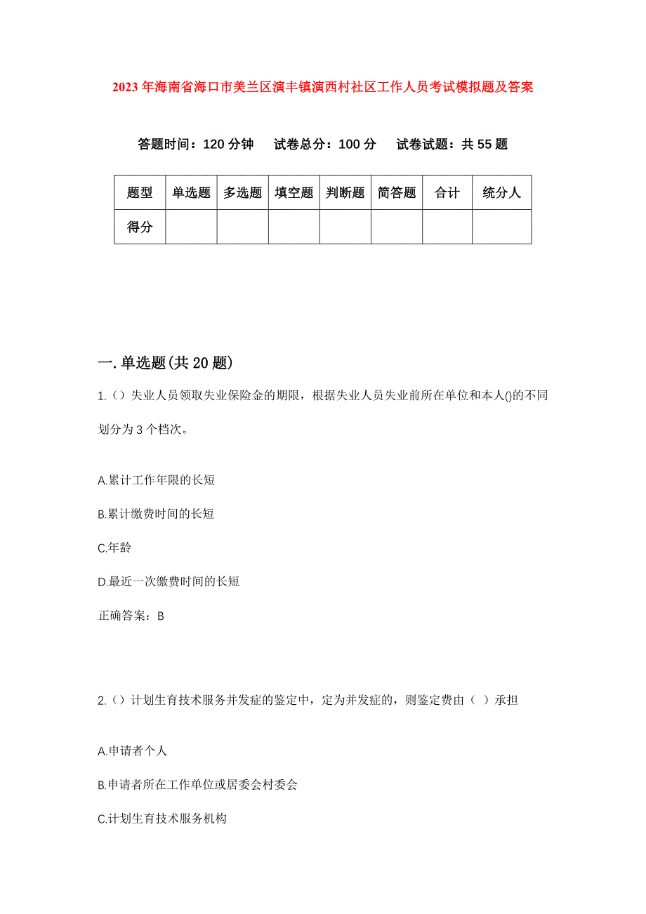 2023年海南省海口市美兰区演丰镇演西村社区工作人员考试模拟题及答案_第1页