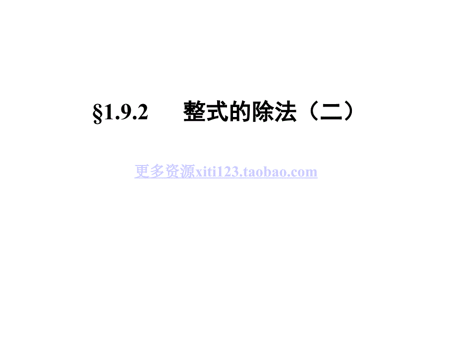 初中数学初一数学1.9整式的除法2.ppt_第1页