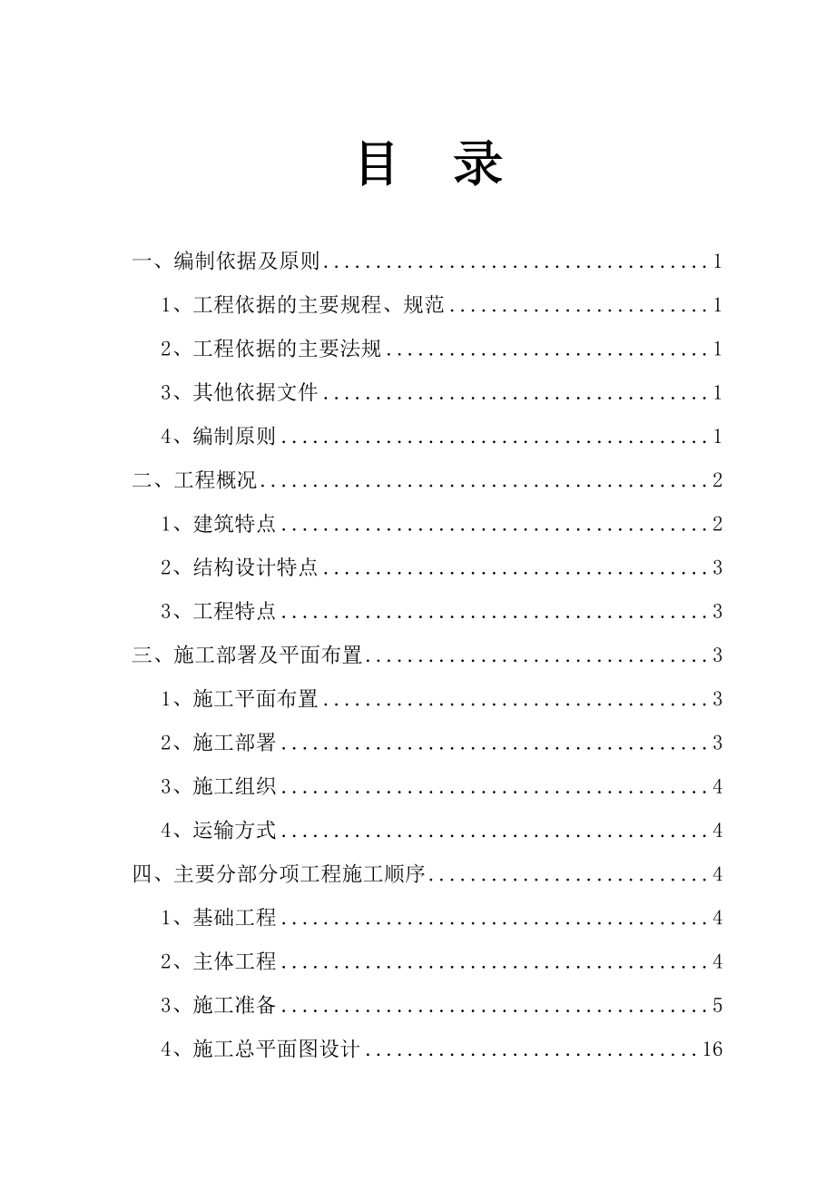 新《施工组织设计》华东（国际）建材中心A区115楼工程施工组织设计8_第1页