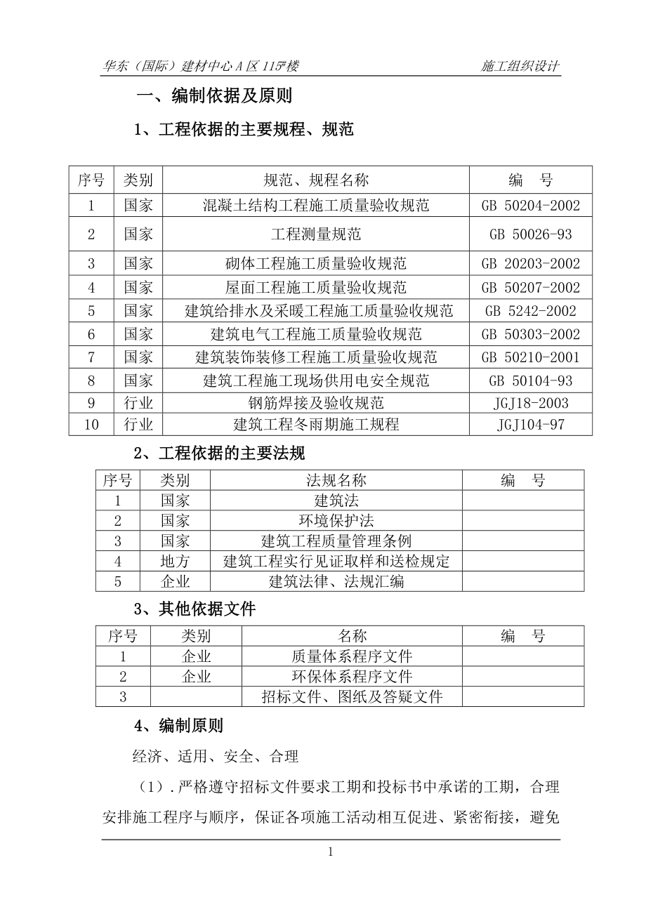 新《施工组织设计》华东（国际）建材中心A区115楼工程施工组织设计8_第4页