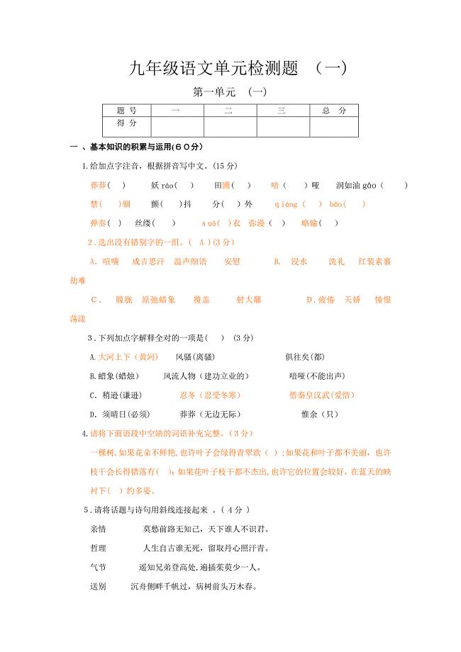 人教版九年级上语文单元练习-第一单元