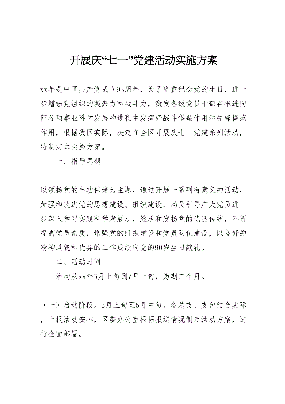 开展庆七一建活动实施方案_第1页