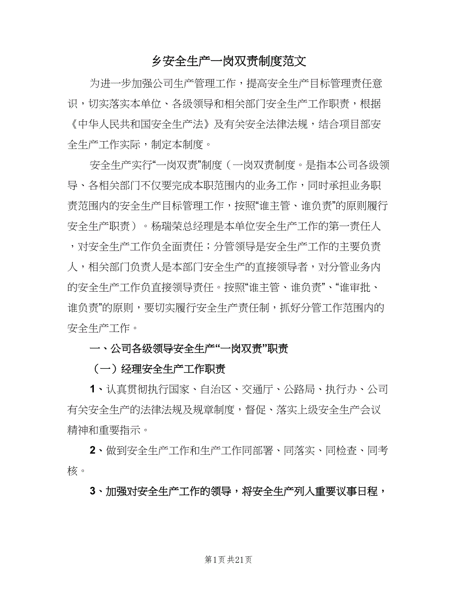 乡安全生产一岗双责制度范文（六篇）_第1页