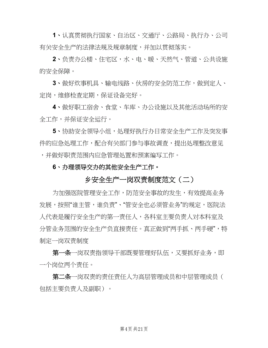 乡安全生产一岗双责制度范文（六篇）_第4页