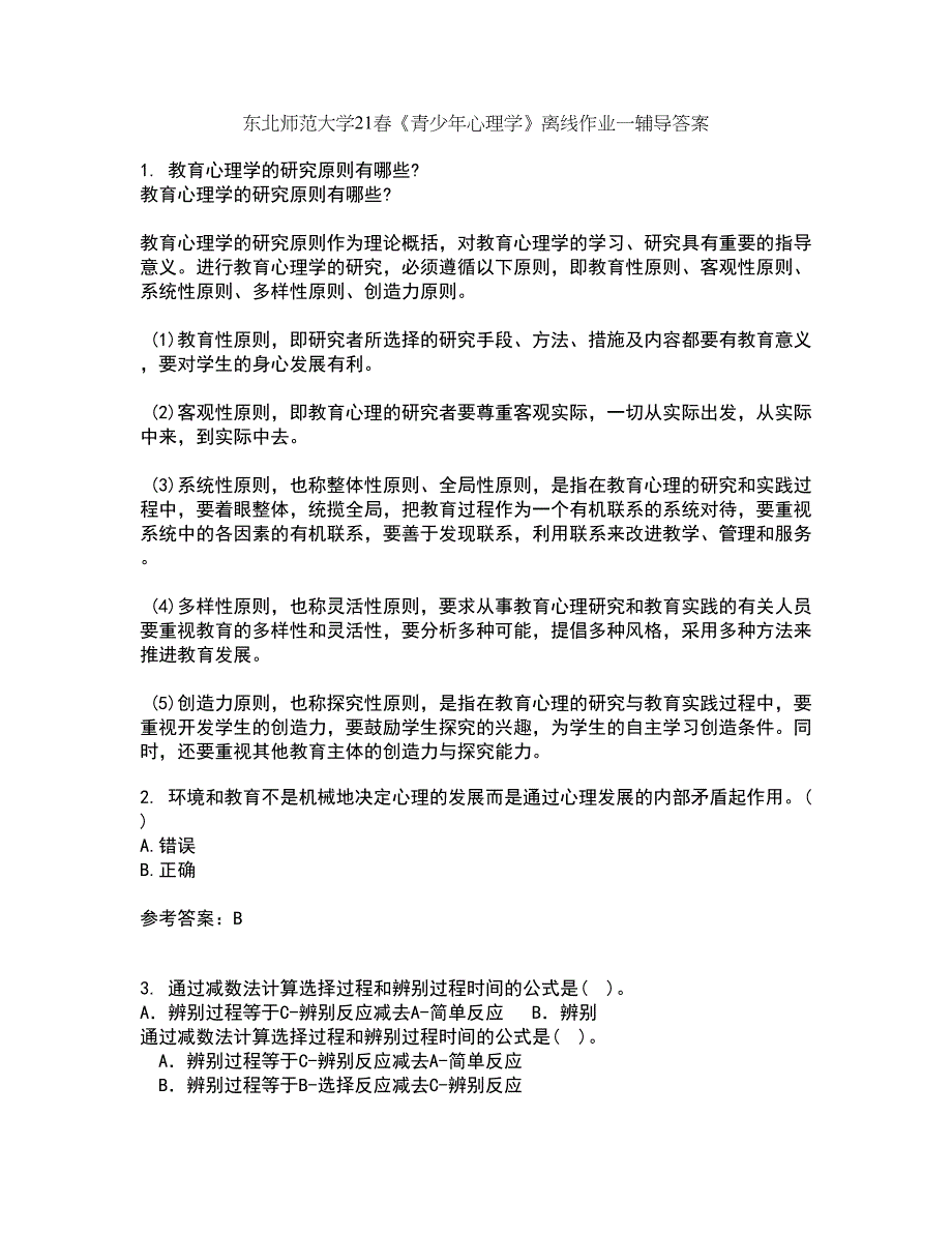 东北师范大学21春《青少年心理学》离线作业一辅导答案42_第1页