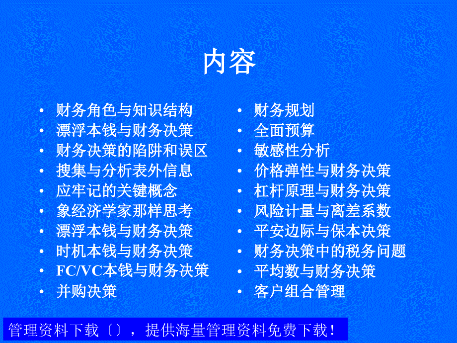 财务决策方法与理论 (公司理财 财务会计)_第1页