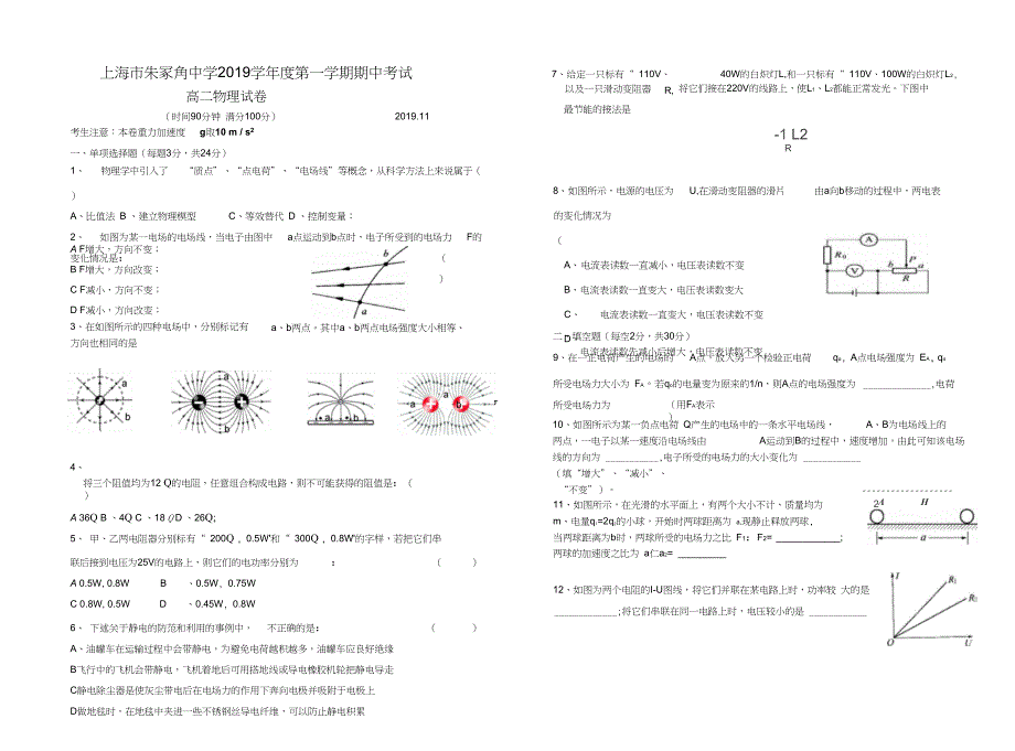 上海市朱家角中学2019学年度第一学期期中考试高二物理试卷_第1页