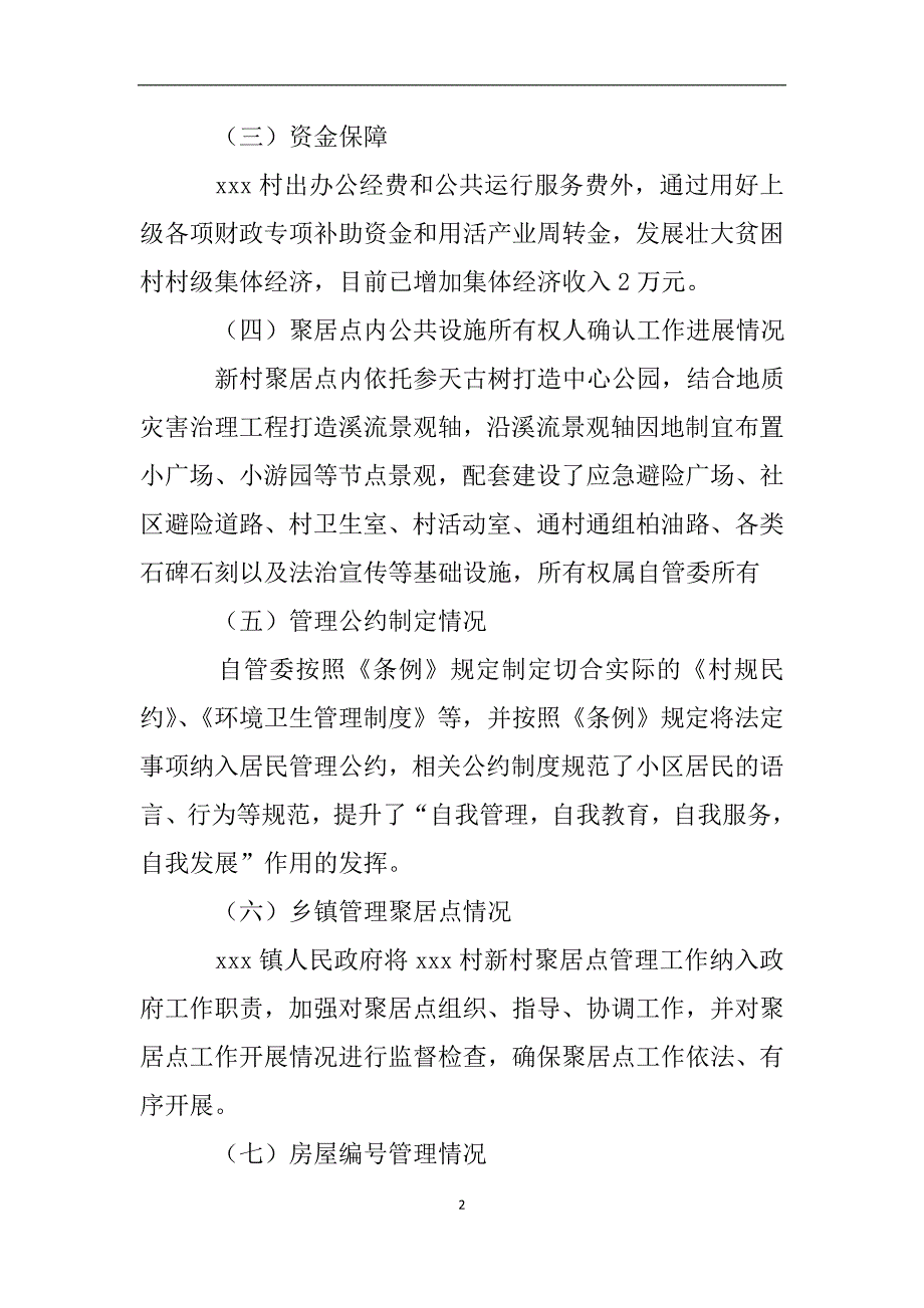 新村聚居点自查报告.doc_第2页