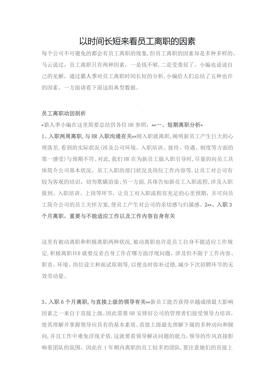 以时间长短来看员工离职的原因_第1页