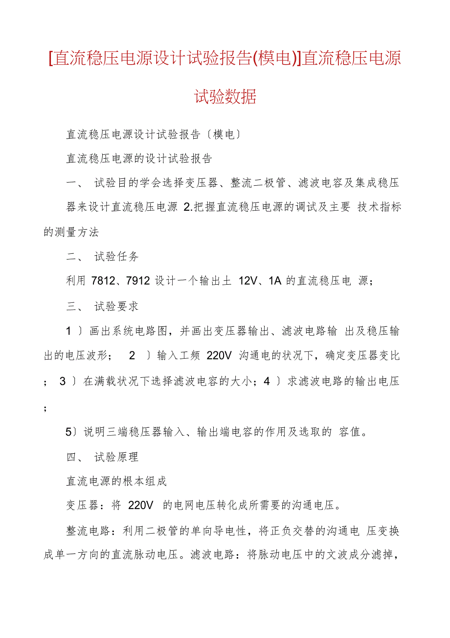 [直流稳压电源设计实验报告(模电)]直流稳压电源实验数据_第1页