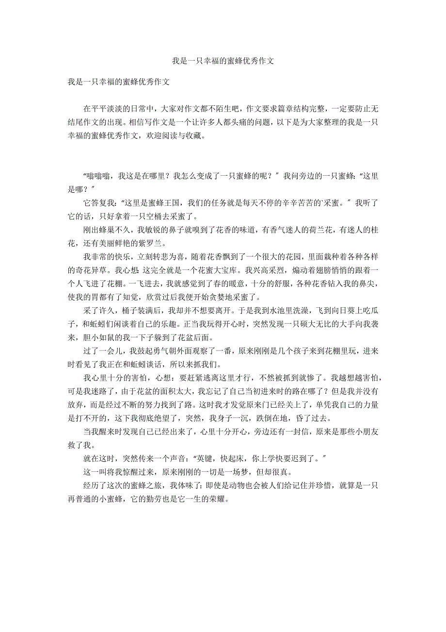 我是一只幸福的蜜蜂优秀作文_第1页