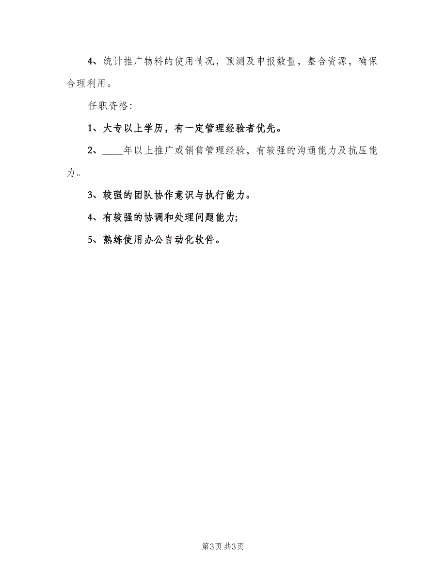 渠道运营主管的主要职责（三篇）.doc_第3页