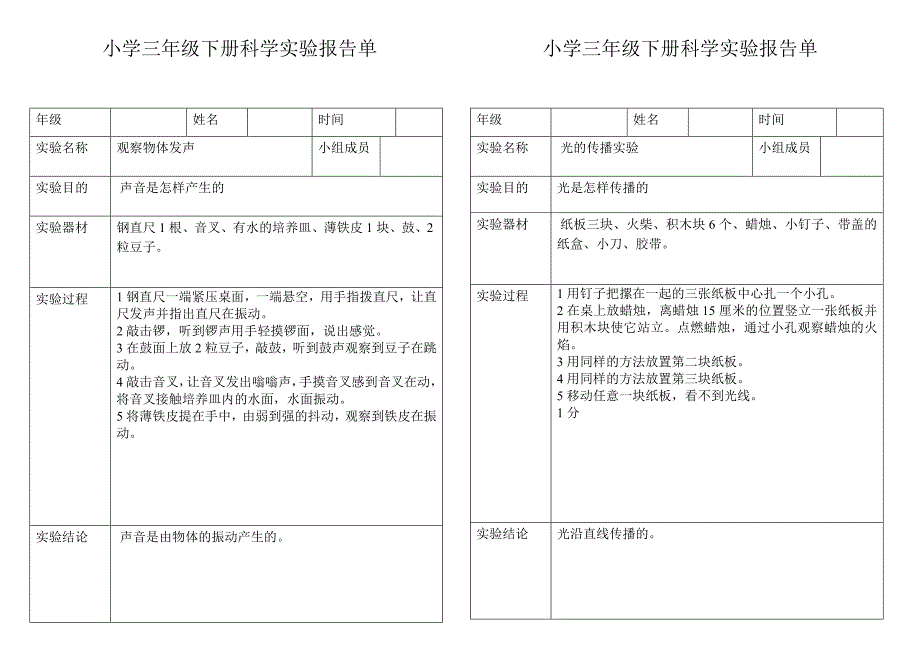 小学科学三年级下册实验报告单_第1页