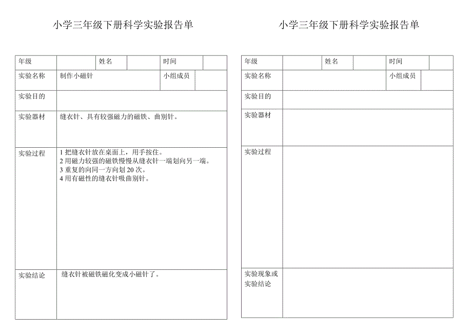 小学科学三年级下册实验报告单_第4页