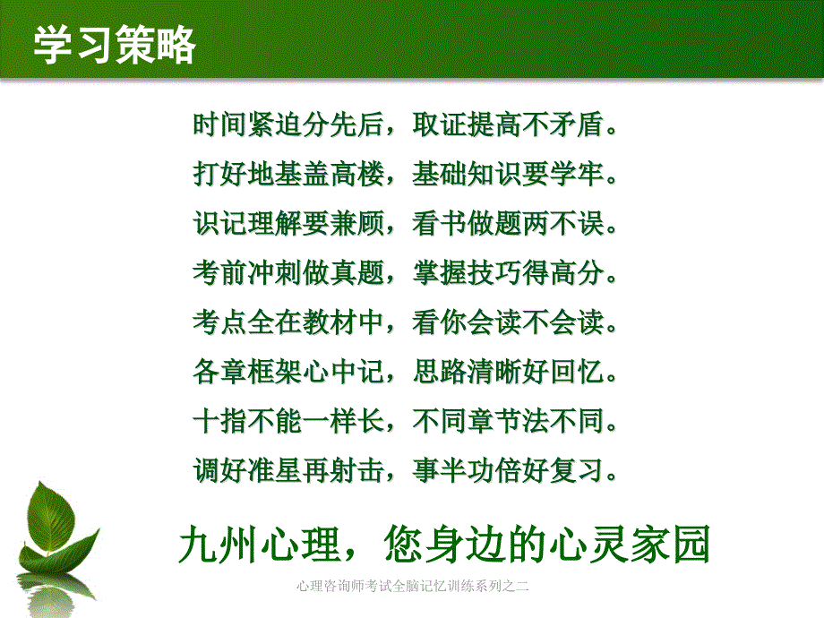 心理咨询师考试全脑记忆训练系列之二课件_第4页