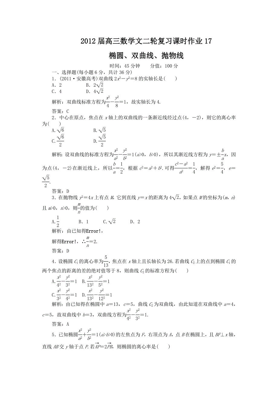 2012届高三数学文二轮复习课时作业17：椭圆、双曲线、抛物线.doc_第1页