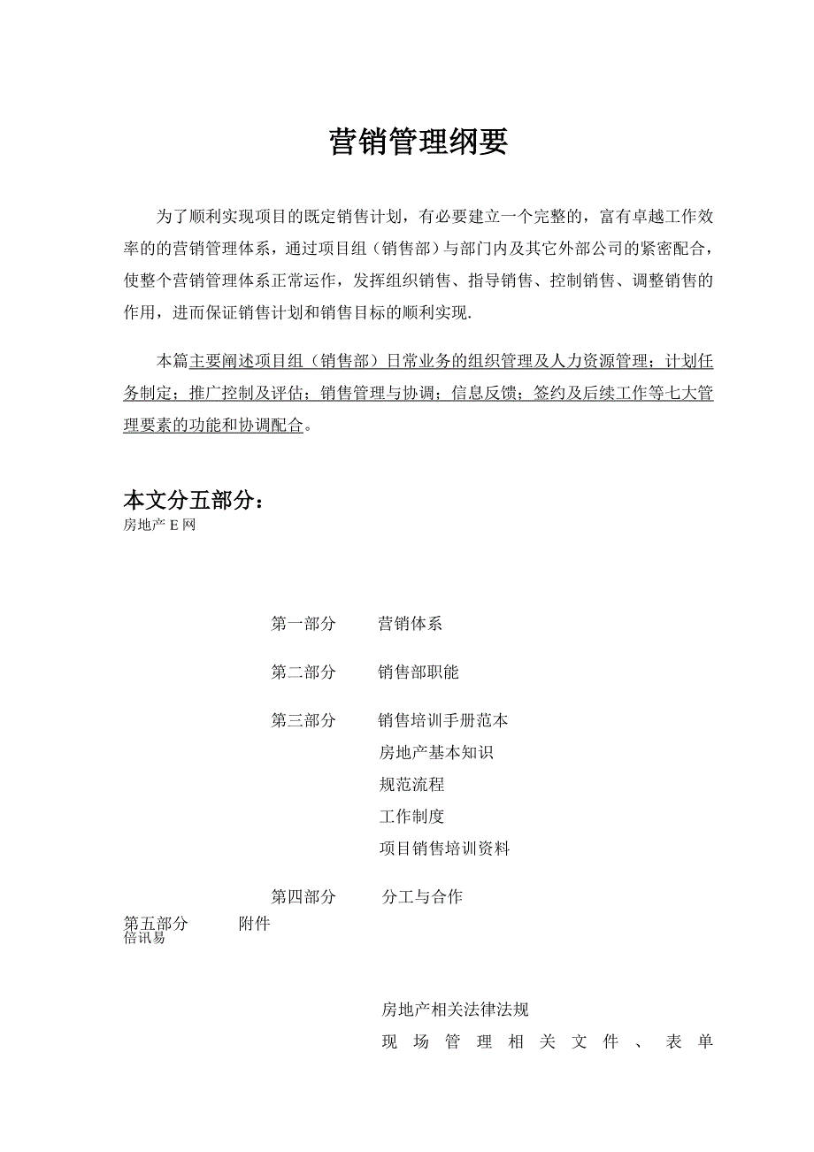 某地产泛城营销管理纲要手册_第1页