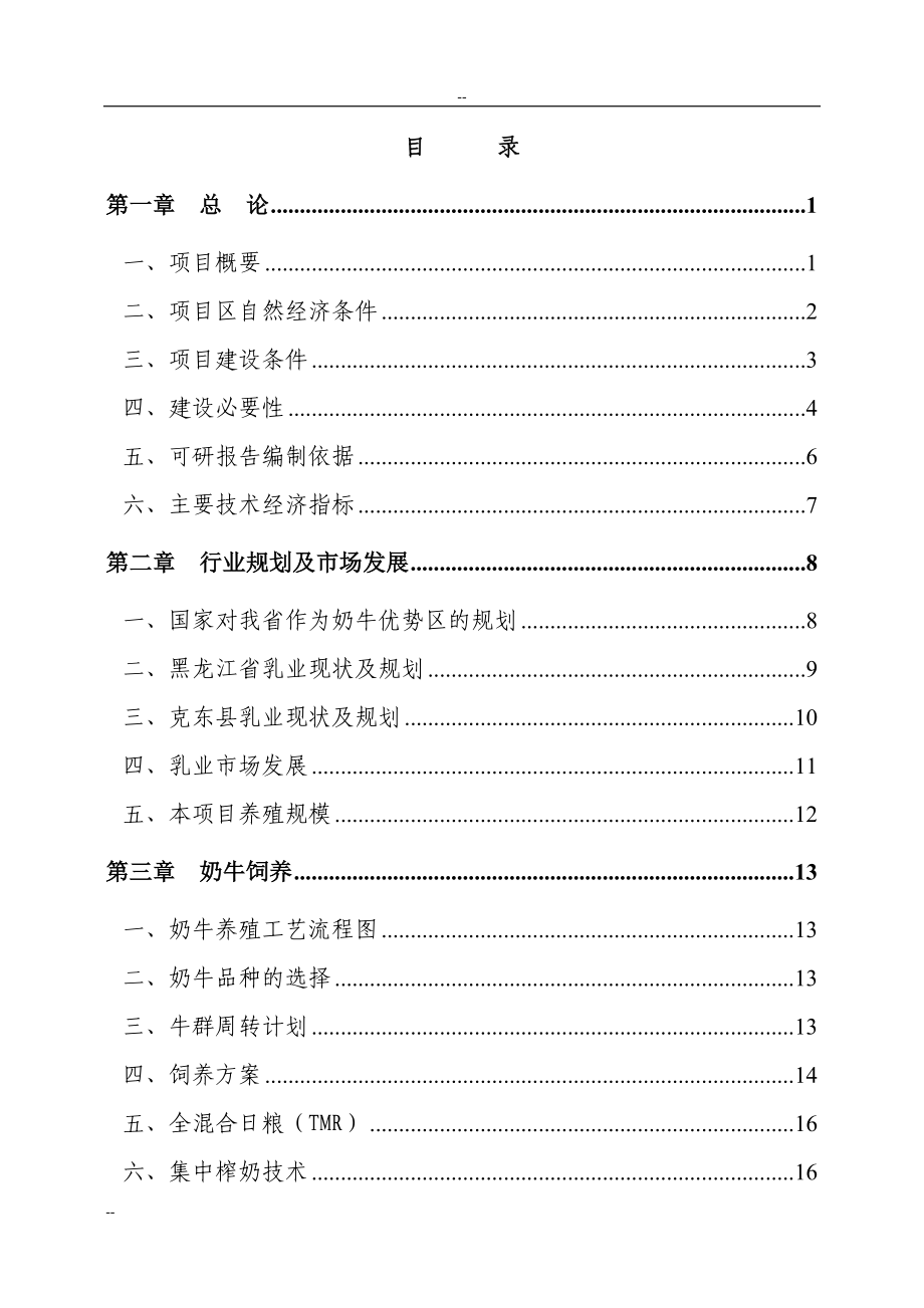 利用黑龙江省世行贷款建设---奶牛养殖区建设项目可行性研究报告_第1页