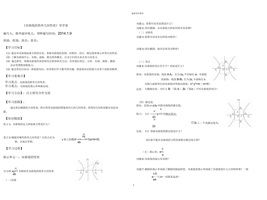 双曲线简单几何性质导学案_第1页