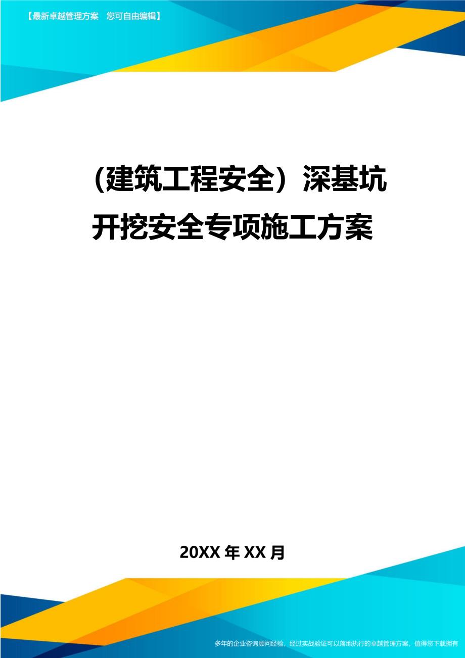 (建筑工程安全)深基坑开挖安全专项施工方案精编_第1页