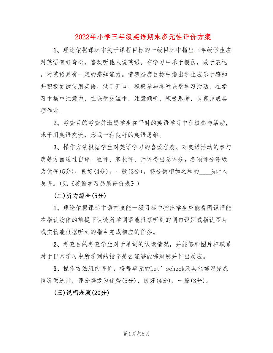 2022年小学三年级英语期末多元性评价方案_第1页