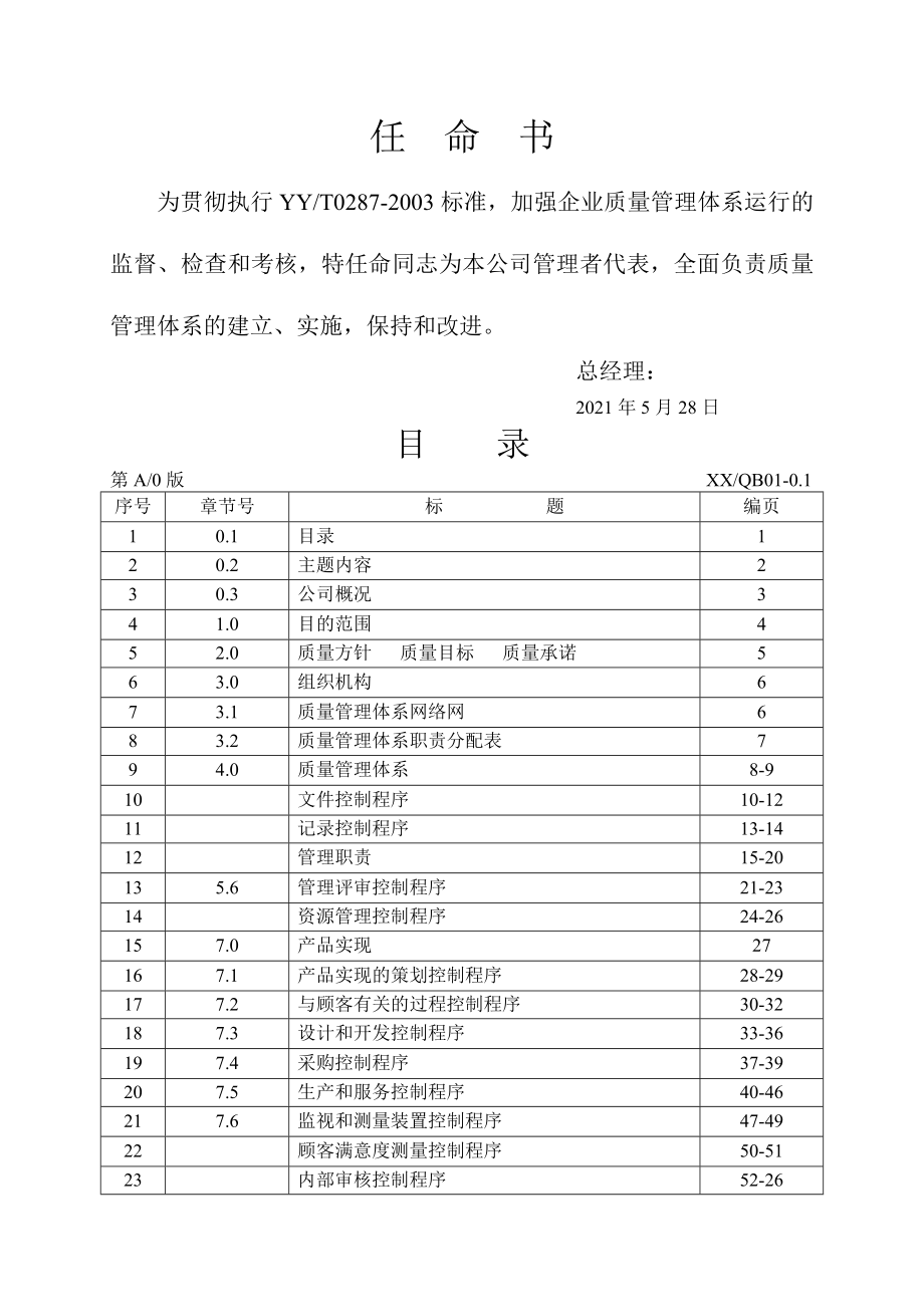 医疗器械质量管理体系文件之质量手册_第2页