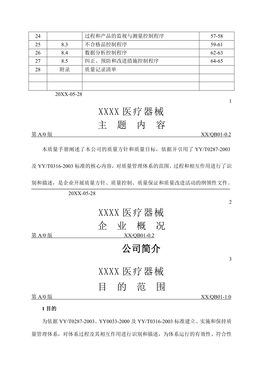 医疗器械质量管理体系文件之质量手册_第3页