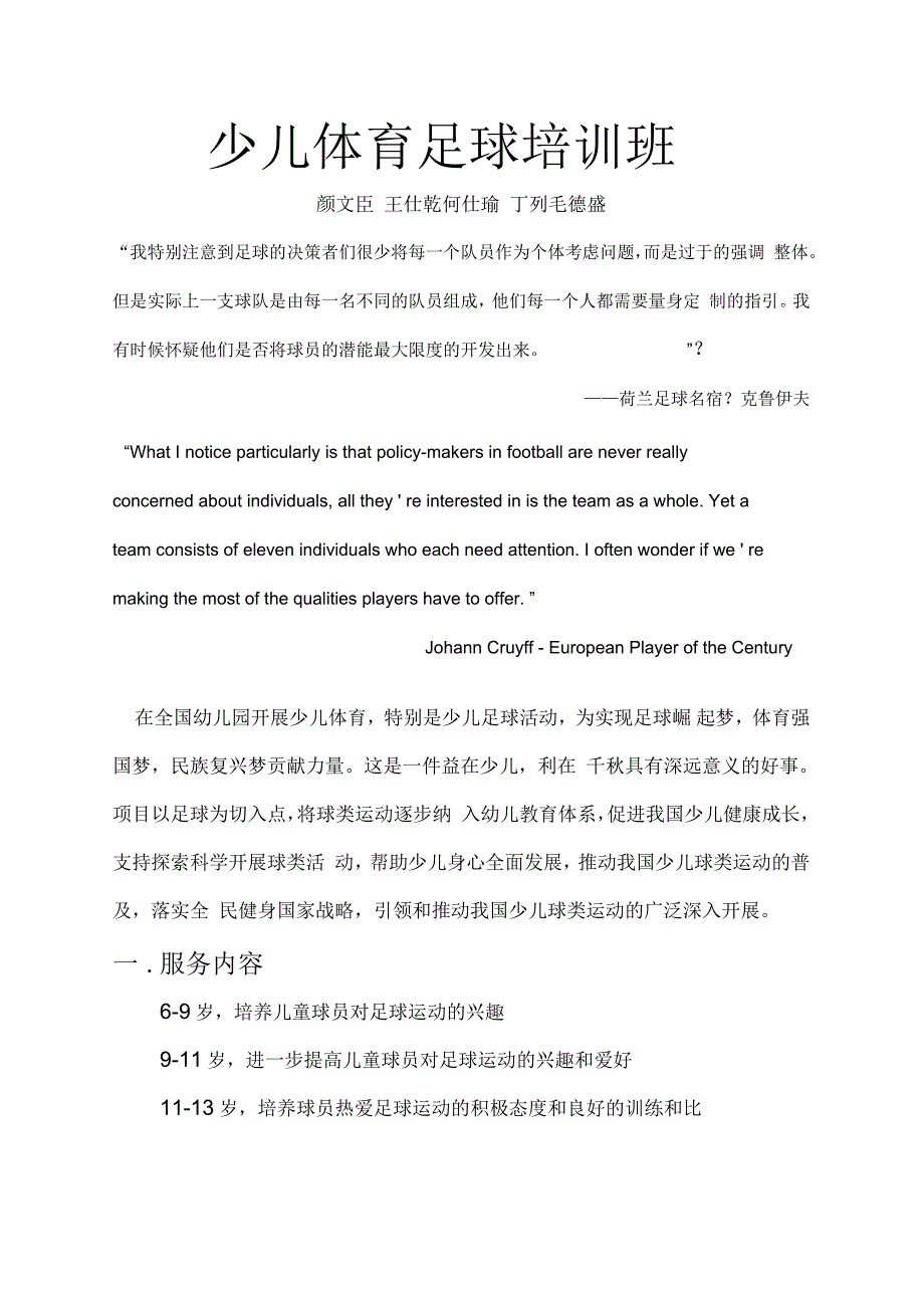 少儿足球培训班培训计划书_第1页