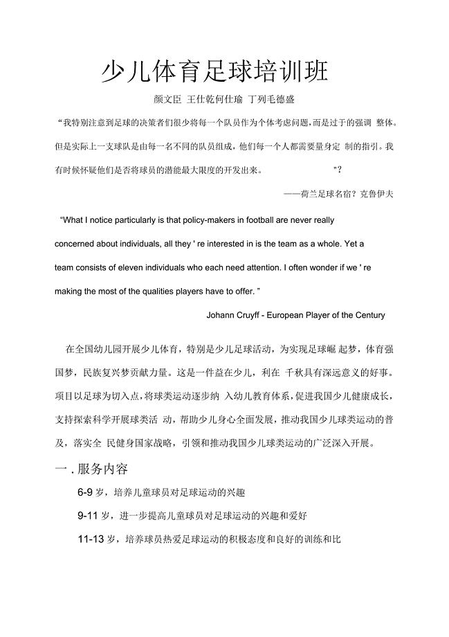少儿足球培训班培训计划书