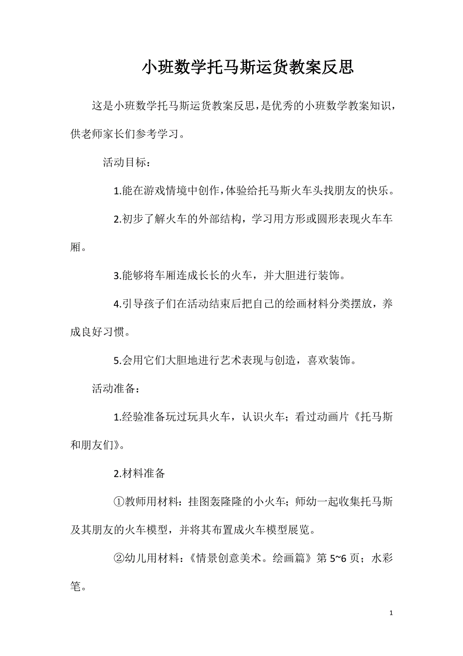 小班数学托马斯运货教案反思_第1页