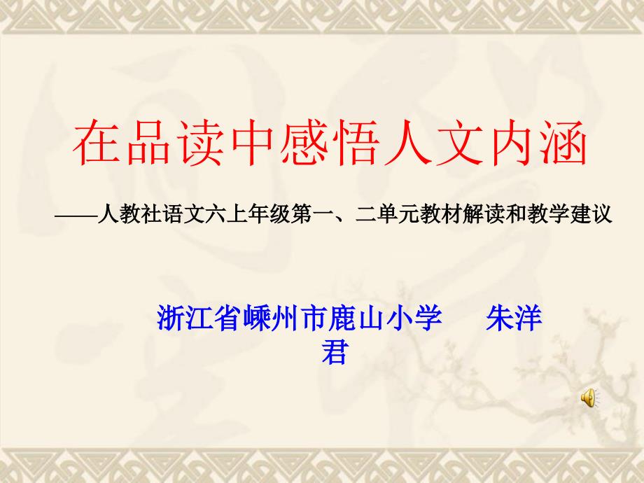 六年级语文上册第一、二单元教材分析和教学建议教案_第1页