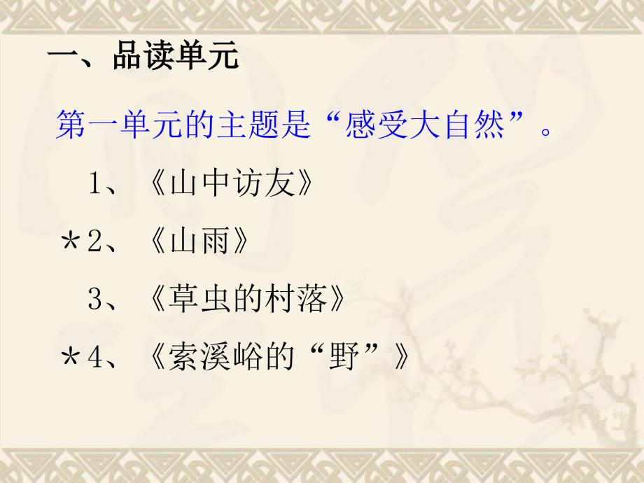 六年级语文上册第一、二单元教材分析和教学建议教案_第4页