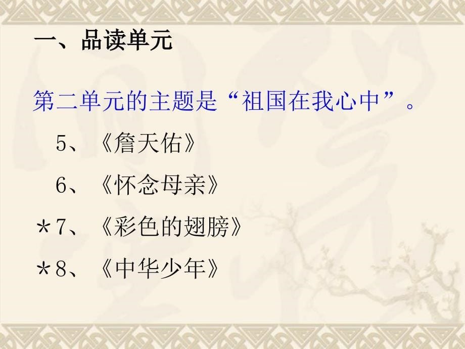 六年级语文上册第一、二单元教材分析和教学建议教案_第5页