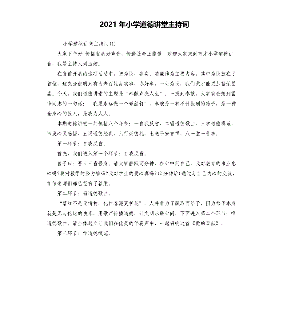 2021年小学道德讲堂主持词_第1页