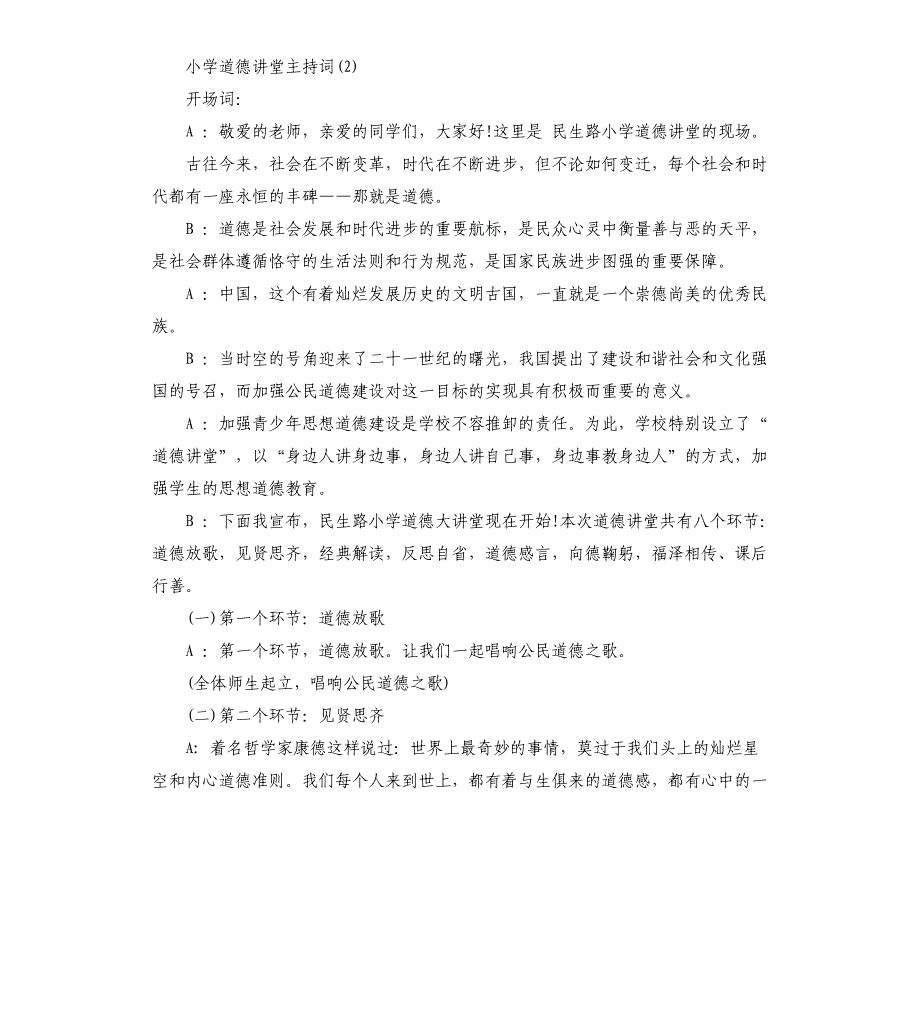 2021年小学道德讲堂主持词_第4页