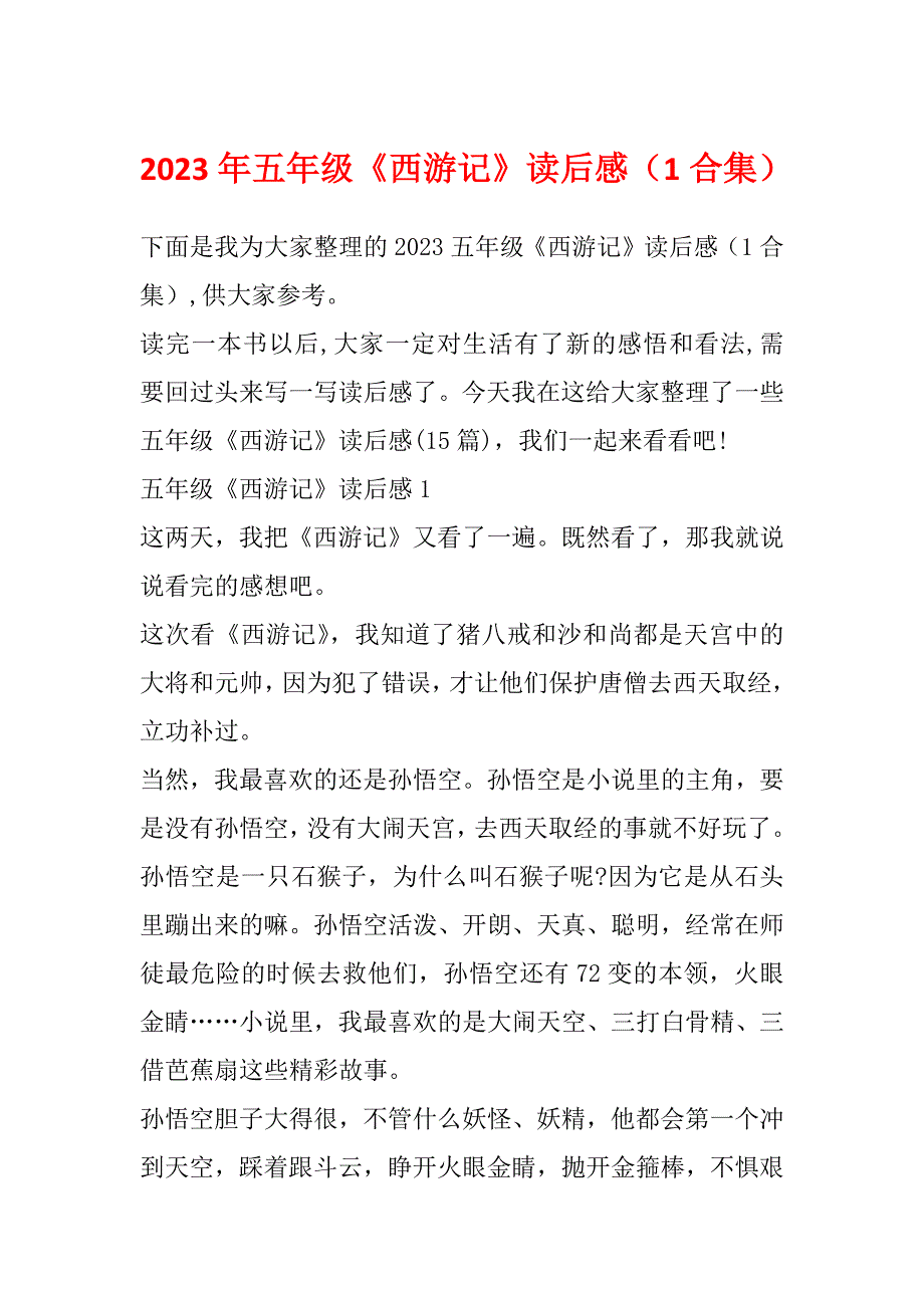 2023年五年级《西游记》读后感（1合集）_第1页