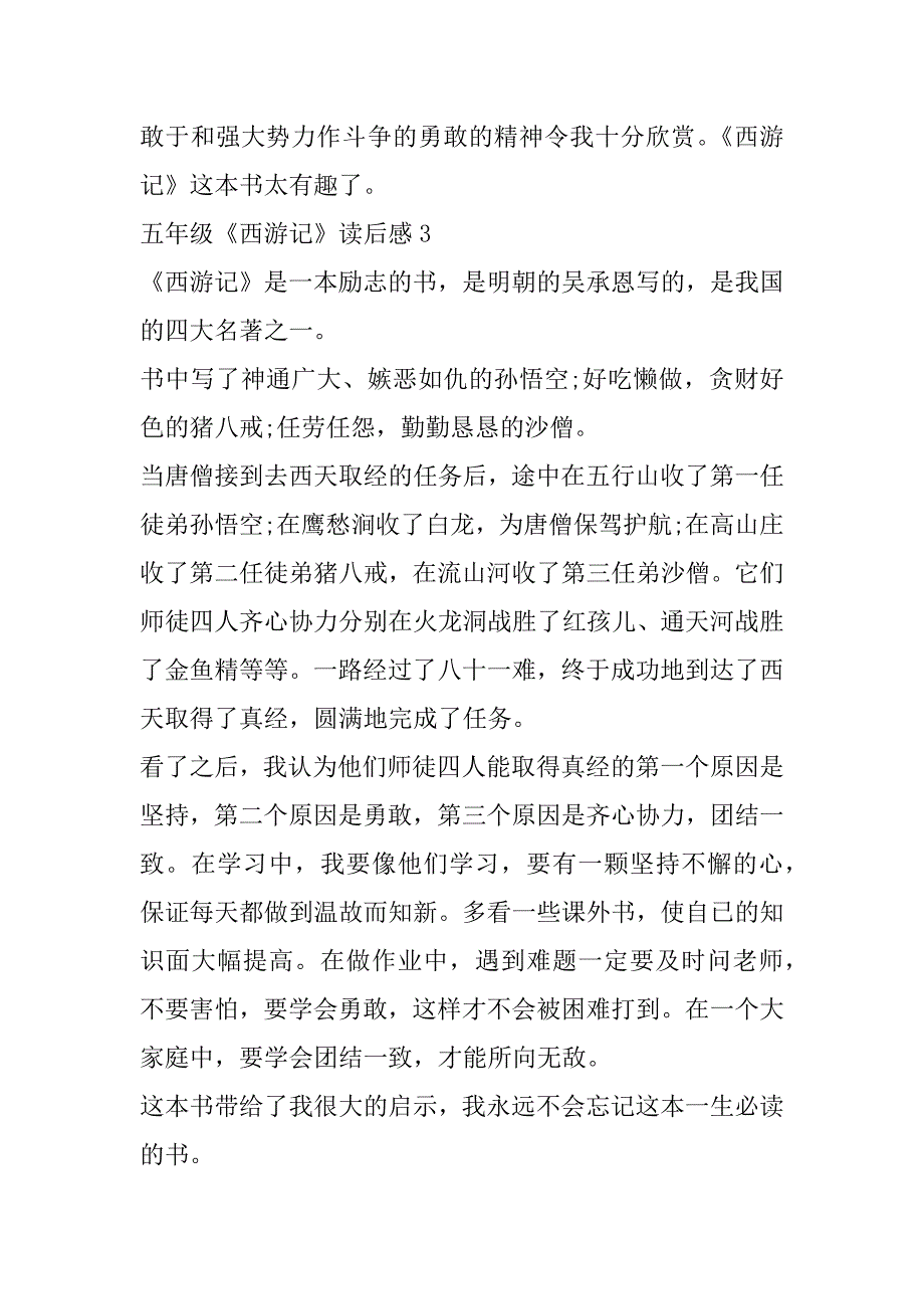 2023年五年级《西游记》读后感（1合集）_第3页