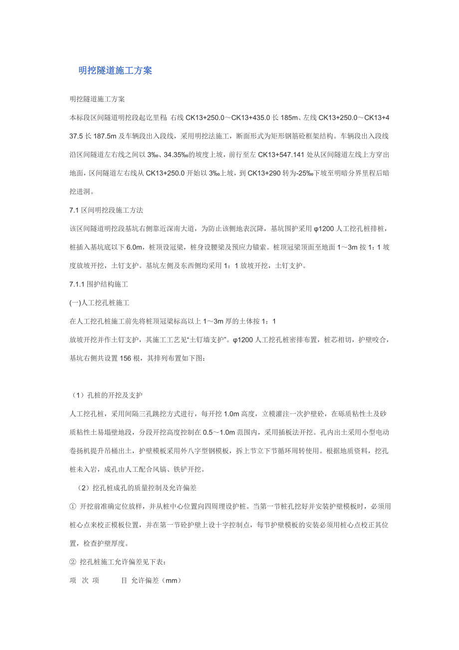 明挖隧道施工方案_第1页