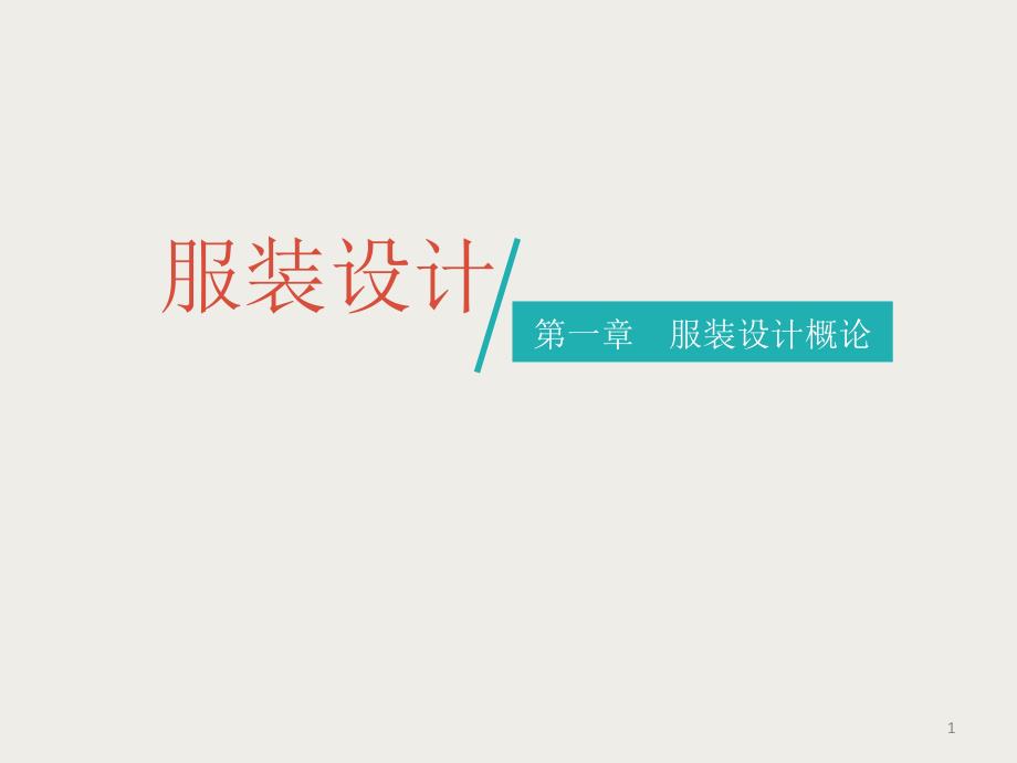 《服装设计》ppt课件.ppt_第1页