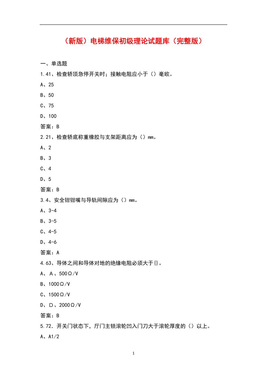 （新版）电梯维保初级理论试题库（完整版）_第1页