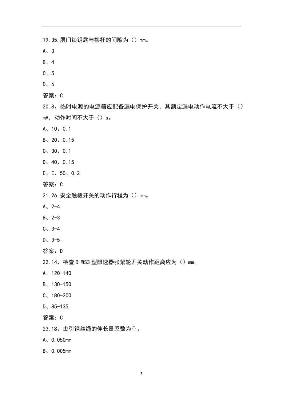 （新版）电梯维保初级理论试题库（完整版）_第5页