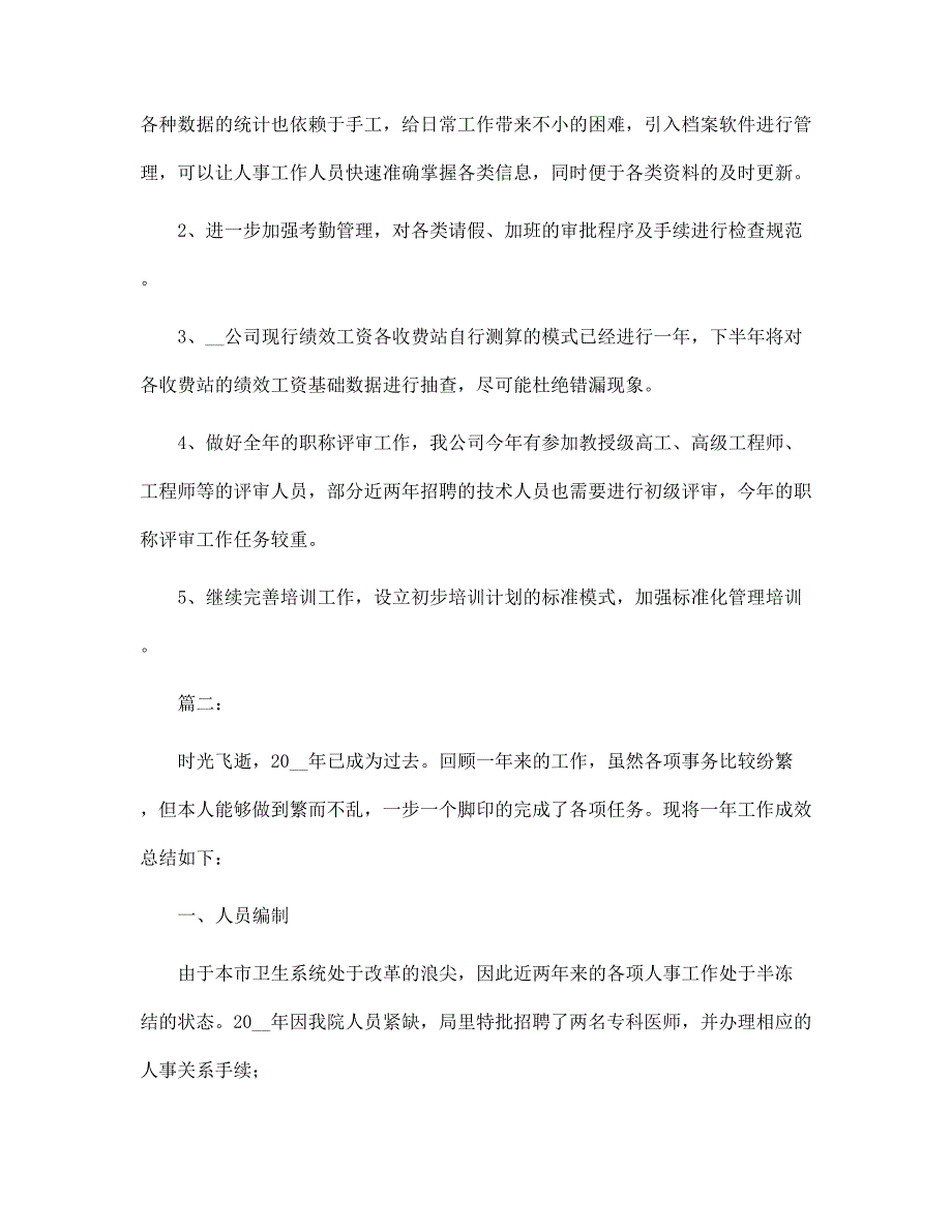 公司人事行政助理年终工作总结范本_第3页