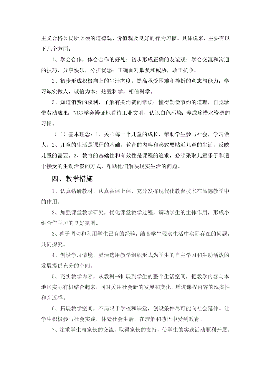 四年级下册品德与社会教学计划.doc_第2页