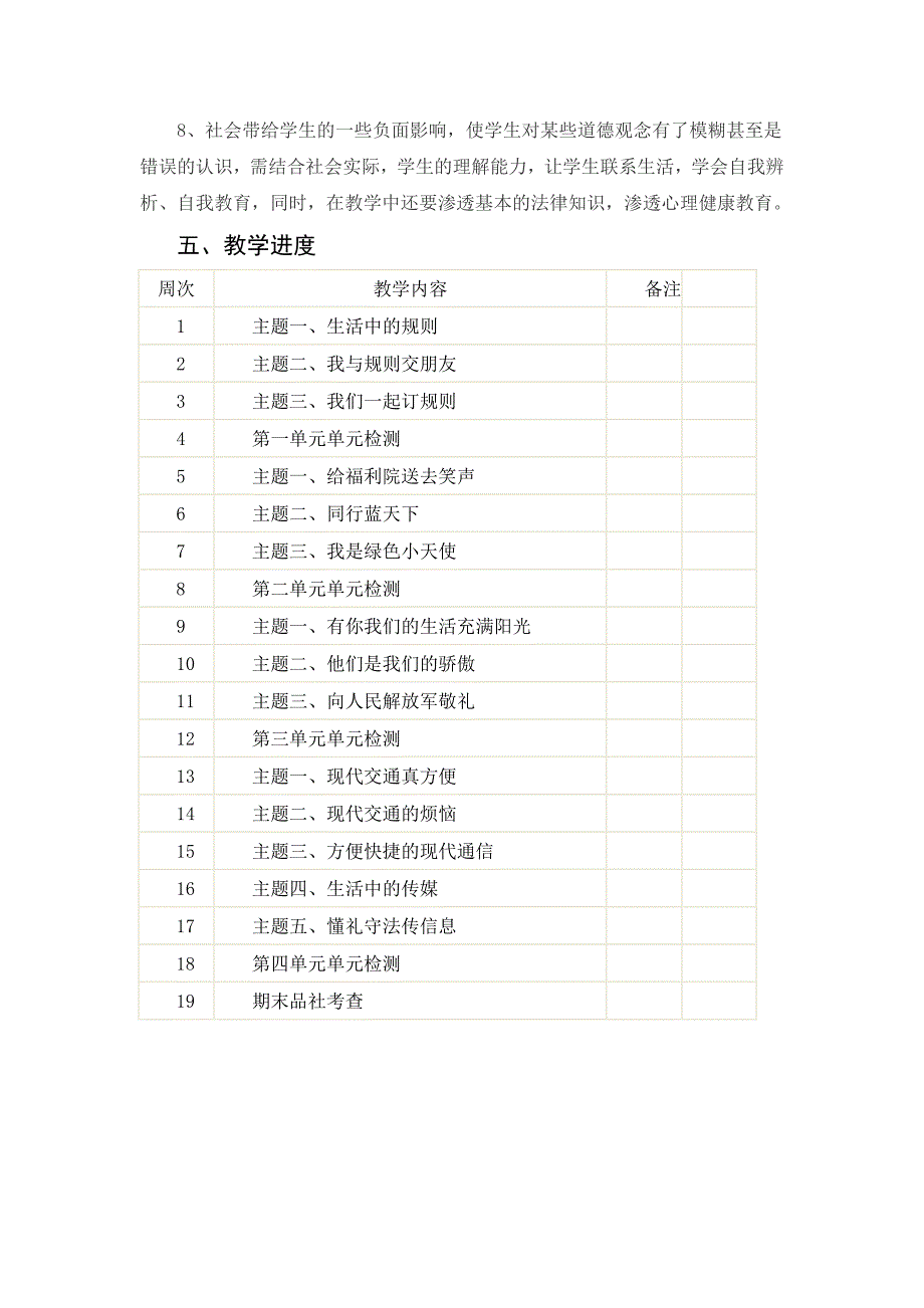 四年级下册品德与社会教学计划.doc_第3页