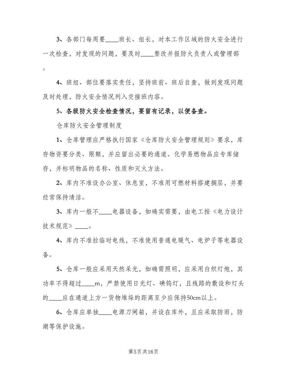 教学区消防安全管理制度常用版（三篇）.doc_第5页