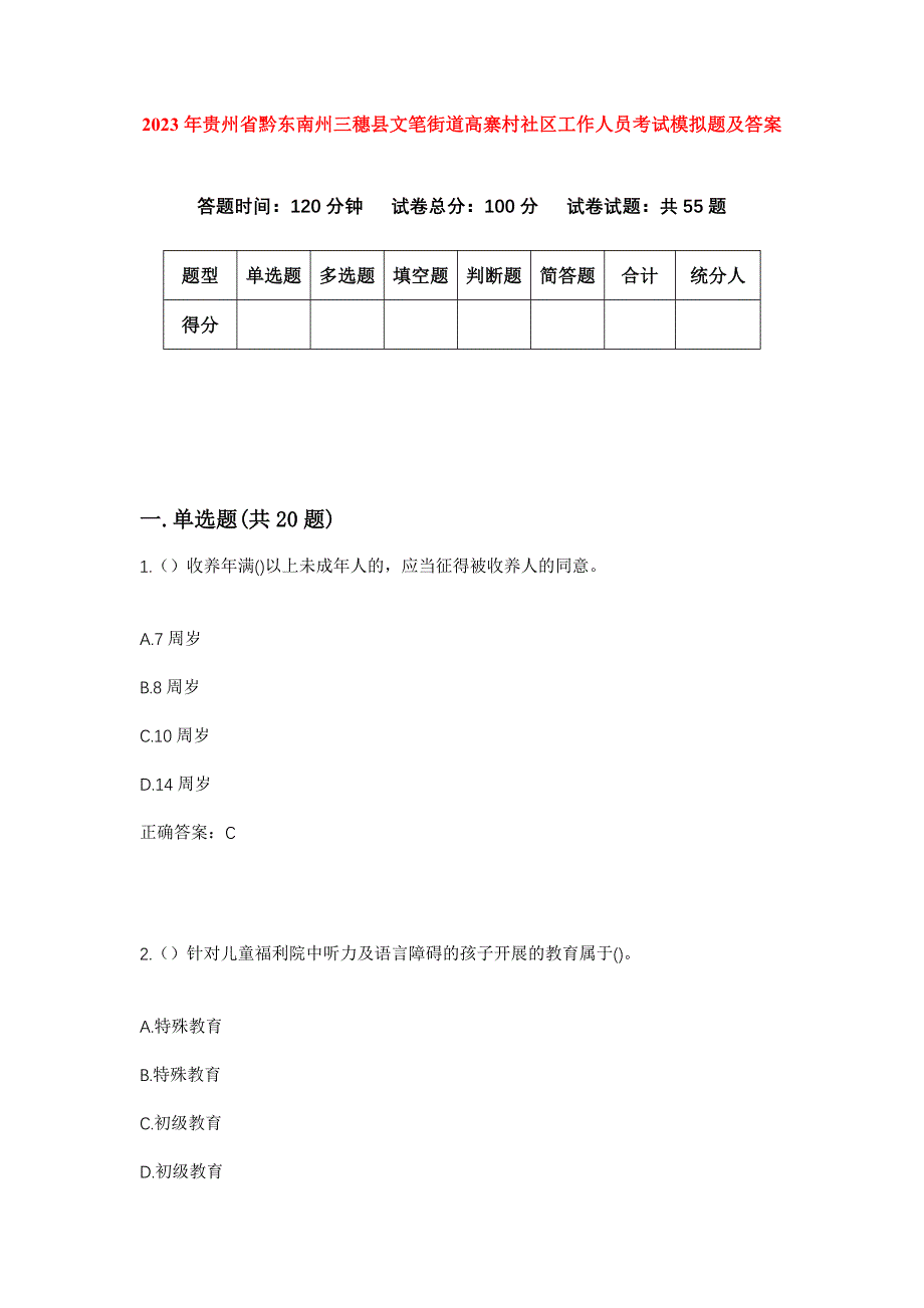 2023年贵州省黔东南州三穗县文笔街道高寨村社区工作人员考试模拟题及答案_第1页